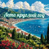 Сочи и Адлер 🔥 Лето круглый год