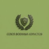Союз военных юристов