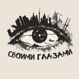 Путешествия #СвоимиГлазами