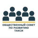 Совет о такси