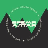 Время Алтая