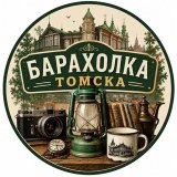 Барахолка Томска 📣