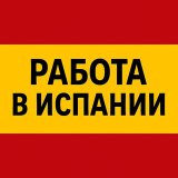 Работа в Испании | От А до Я
