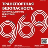 RUБЕЖ. 969. Транспортная безопасность