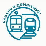 Казань в движении | Комитет по транспорту г. Казань
