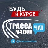 Трасса М4 Дон - Чат