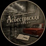 Провинциальная Асбестовская читальня.