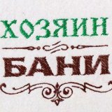 Хозяин бани (баня|сауна)