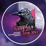 Магазин "Кладовая ведьмы"