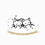 озеро воспоминаний