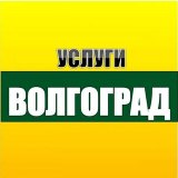 Услуги Волгоград "Без посредников"