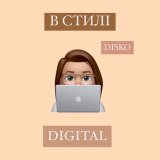 В стилі digital