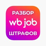 WB Job — Разбор штрафов