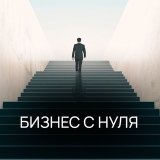 Бизнес с нуля