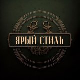 Ярый Стиль | мужской журнал
