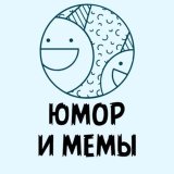 Юмор и мемы