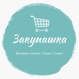 Закупашка | Выгодная покупка