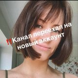 ‼️Канал переехал на новый аккаунт Олеся & Noplasticitsfantastic